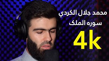 سورة الملک بصوت القارئ محمد جلال الکردی