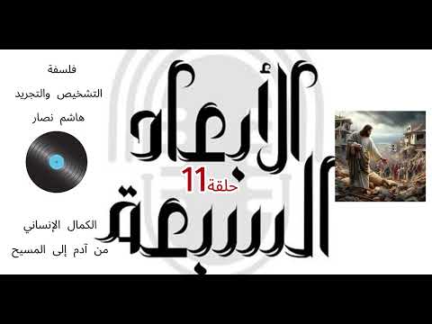 فلسفة التشخيص والتجريد هاشم نصار الحلقة 11 رحلة الإنسان من آدم الأول إلى آدم الآخ ر المسيح الكامل
