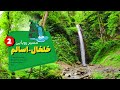 خلخال به اسالم   حرکت از روستای ویمه یا ویمی به سمت آبشار دریابن  دیدن روستای ناو بالا و ناو پایین نجومي