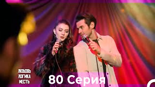 Любовь Логика Месть 80 Серия (Русский Дубляж)
