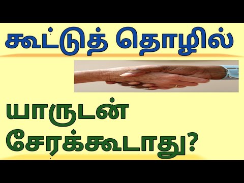 கூட்டுத்தொழிலில் சிக்கலை தவிர்ப்பது எப்படி?தொழில் யோகம்-part-1 Joint business should not be anyone?