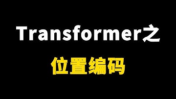 Transformer中attention机制之位置编码