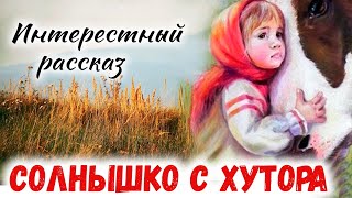 Новый Рассказ) Солнышко с хутора Христианский Рассказ Часть 1