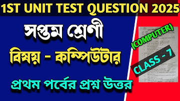 class 7 computer 1st unit test question 2025।class vii computer first summative exam 2025