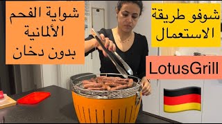 أفضل شواية فحم ألمانية بدون دخان/خفيفة في الوزن/طريقة الاستعمال جد سهلة داخل و خارج البيت LotusGrill