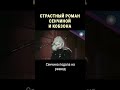 Иосиф Кобзон и Людмила Сенчина: История страсти и разрыва 🎤