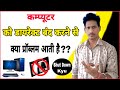 Computer Ko Direct Band Karne Se Kya Problem Aata Hai || What Is Problem Of Direct Switch Off For PC