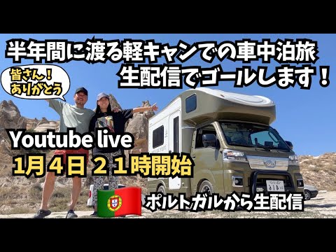 前半】ついにユーラシア大陸横断完結！ 皆さんと一緒にゴールします