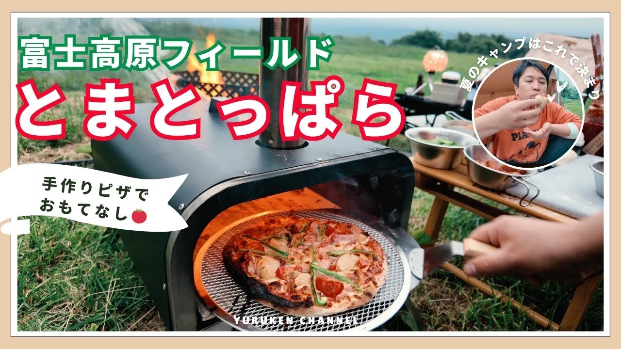 Camping food with a spectacular view] Homemade oven-baked pizza