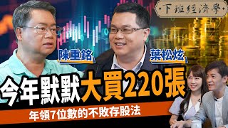 【股票】今年默默大買220張！年領7位數的不敗存股術：靠3招避股災！ ft.陳重銘、葉松炫｜下班經濟學275