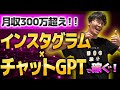 【月収300万円❗️超初心者でもインスタで稼ぐ❗️】チャットGPT×インスタで初心者で月収300万円❗️Instagramアフィリエイト徹底解説❗【バズカレ】【BuzzCollege】【バズカレッジ】
