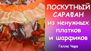 ЛОСКУТНЫЙ САРАФАН ХЛАМ В ДЕЛО! #геллачара