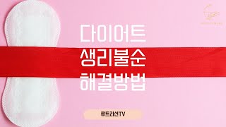 [1분다이어트정보] 다이어트 생리불순 해결방법