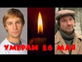 ИХ БОЛЬШЕ НЕТ// Актеры, ушедшие из жизни 26 мая