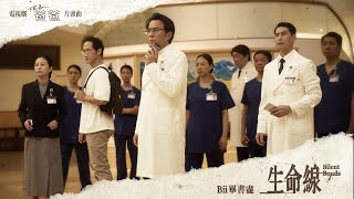 Bii畢書盡 - '生命線 Silent Bonds' 片花短版 MV - 電視劇「院長爸爸」片頭曲