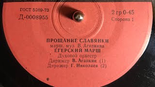 ПРОЩАНИЕ СЛАВЯНКИ - ЕГЕРСКИЙ МАРШ (СТОРОНА 1)