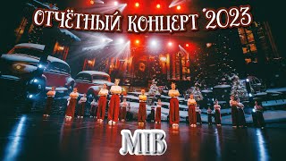 TODES/ ОТЧЁТНЫЙ КОНЦЕРТ/ СКАЗКА/ MIB/ 8 группа/ 26 декабря 2023
