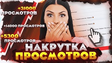 Накрутка просмотров в ютуб / Как Накрутить просмотры в Ютубе / Накрутка youtube / продвижение ютуб