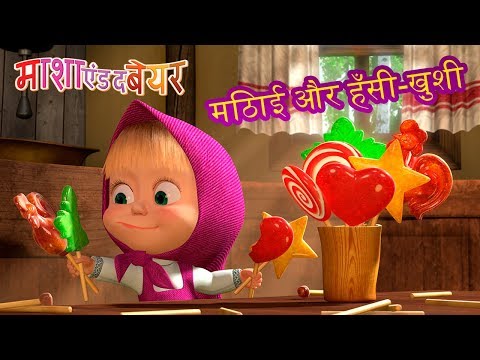 म श ए ड द ब यर म ठ ई और ह स ख श Masha And The Bear