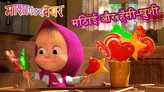 माशा एंड द बेयर 🍡😁मिठाई और हँसी-ख़ुशी😁🍡Masha and the Bear