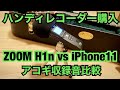 ZOOM H1n ハンディレコーダー購入 vs iPhone11 ギター音比べ