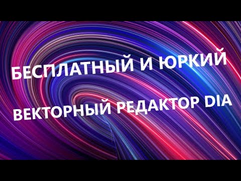 ВЕКТОРНЫЙ РЕДАКТОР DIA
