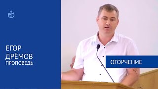 &quot;Огорчение&quot; - Проповедь, Егор Дрёмов