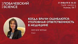 Лекция «Когда врачи ошибаются: уголовная ответственность в медицине»