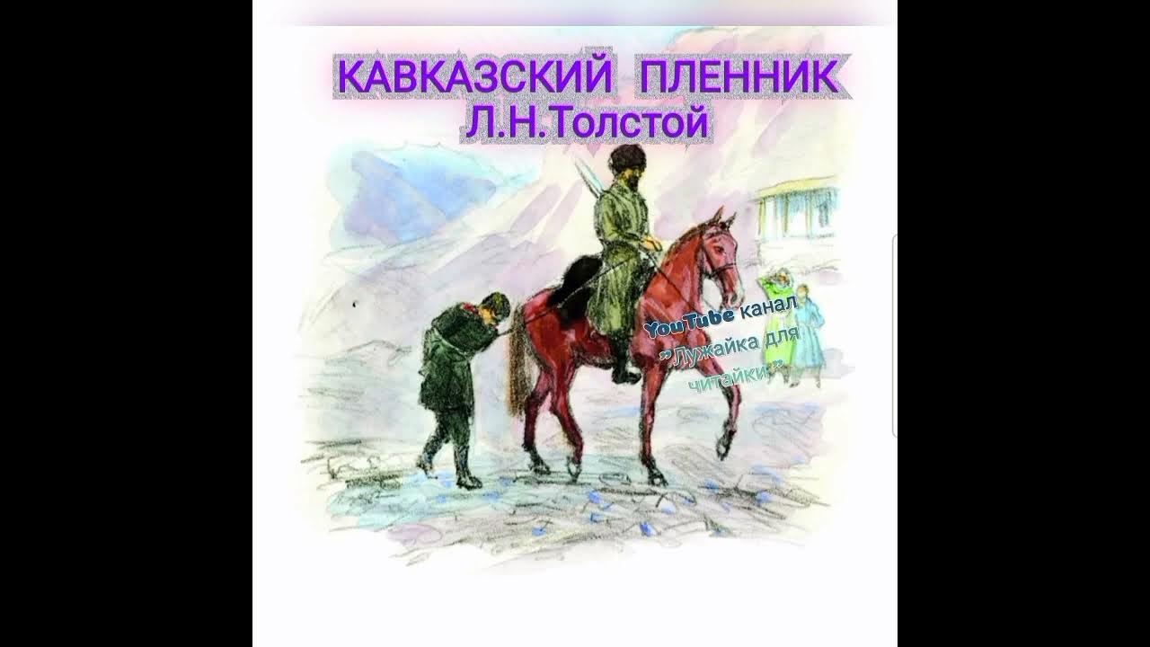 «кавказский пленник» л. Лев николаевич толстой кавказский пленник. Слушать толстого кавказский пленник полностью. Толстой кавказский пленник книга. Аудиокнига кавказский пленник.