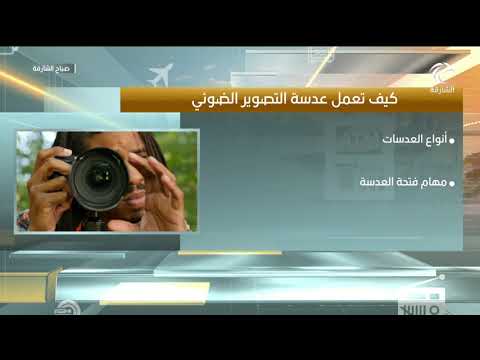 برنامج صباح الشارقة كيف تعمل عدسة التصوير الضوئي