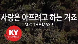 [KY ENTERTAINMENT] 사랑은 아프려고 하는 거죠 - M.C THE MAX ! (KY.45420) / KY Karaoke
