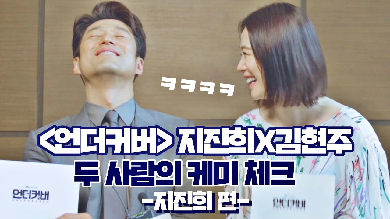 [언더커버 케미 체크_지진희 편] 지진희의 인별 셀카🤳에 나오지 않은 물건은?😂 ＜언더커버(undercover)＞