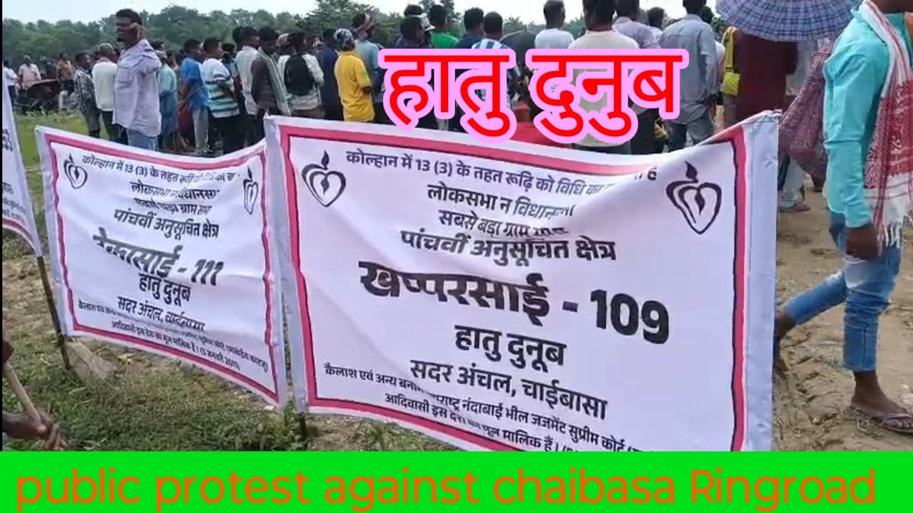 चाईबासा रिंग रोड के खिलाफ आदिवासी संघतनों का आक्रोश सभा #mass #ringroad #westsinghbhum #landbank