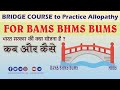 Bridge course to practice allopathy for bams bums bhms  ayurveda notification  aiapget 2022 update