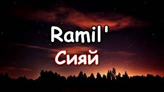 Ramil сияй - сияй