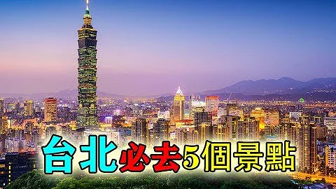 台北懶人包|台北必去五個旅遊景點|旅行好去處（2019） - 天天要聞