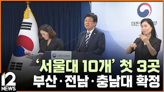 '서울대 10개' 첫 3곳…부산·전남·충남대 확정 / EBS뉴스 2026. 09. 02