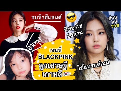 คนที่ไม่ชอบเธอ รู้จักเธอดีรึยัง?ลูกเศรษฐีแห่งตึกดำ! เจนนี่BLACKPINK