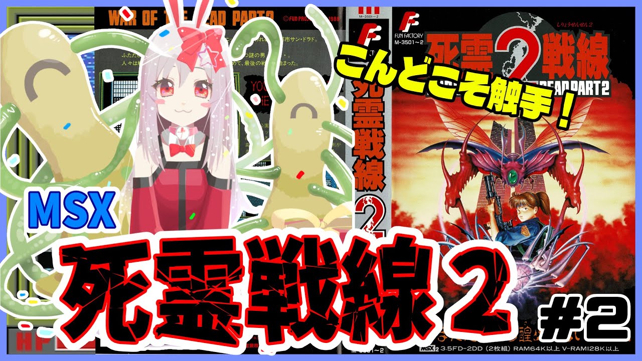 ライブ配信】MSX版 死霊戦線2#2 初見プレイ レトロゲーム 攻略実況