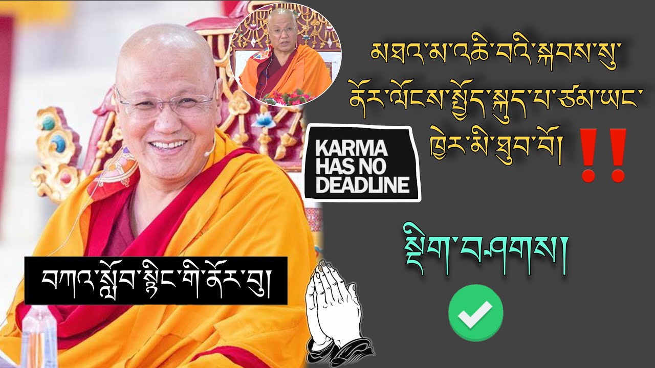🚨Sangye NYENPA RINPOCHE 🙏འཆི་བའི་སྐབས་སུ་ནོར་ལོངས་སྤྱོད་སྐུད་པ་ཙམ་ཡང་ཁྱེར་མི་ཐུབ་བོ།🙇 #TibetanADVICE