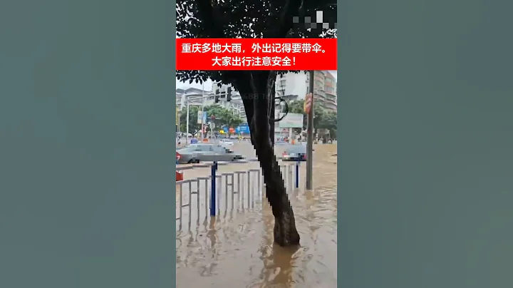 🔴重慶多地大雨，大家出行注意安全！ ☔️ - 天天要聞