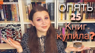 КНИЖНЫЕ ПОКУПКИ! ОПЯТЬ??