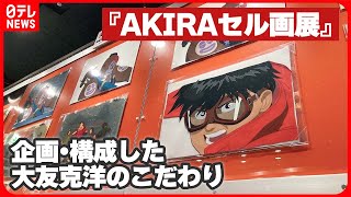 【映画公開から35年】『AKIRAセル画展』を取材  企画・構成した大友克洋のこだわり