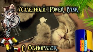 POWER BANK С ОДНОРАЗОК УСИЛЕННЫЙ