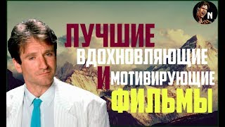 ЛУЧШИЕ ФИЛЬМЫ, ВДОХНОВЛЯЮЩИЕ ЖИТЬ И ТВОРИТЬ ЛУЧШИЕ ФИЛЬМЫ, ВДОХНОВЛЯЮЩИЕ ЖИТЬ И ТВОРИТЬ