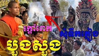 ក្ដៅពេកព្រអង្គ ចន្ទ មុនី រៀបចំពីធីបួងសួងសុំទឹកភ្លៀង ផ្អើលអស់ទេវតាឆ្នាំរោង