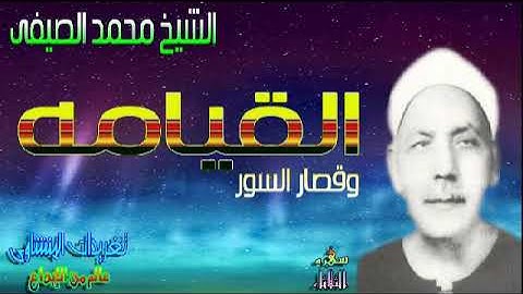 الشيخ محمد الصيفى سوره القيامه وقصار السور (سهره الثلاثاء)