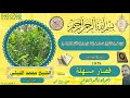 قصار مسهلة 1979 الشيخ محمد الليثي رحمه الله 