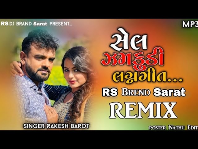 (Insta Trending Song ) !! સેલ ઝમકુડી !! Rakesh Barot || New Gujarati Dj Remix Song 2023 class=