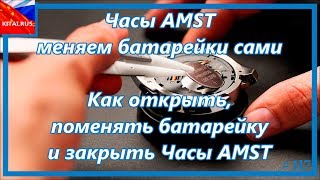 Часы AMST меняем батарейки сами | Как открыть, поменять батарейку и закрыть Часы AMST #117